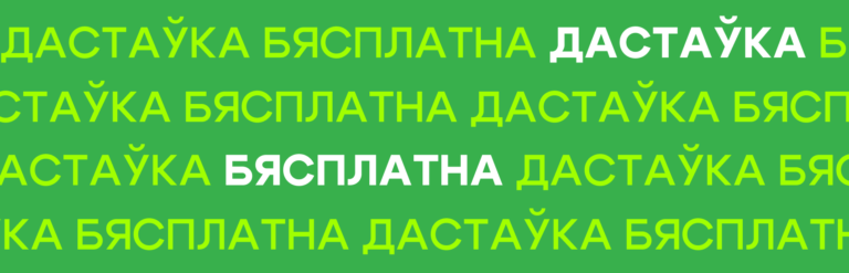 Бясплатная дастаўка ўвесь красавік!