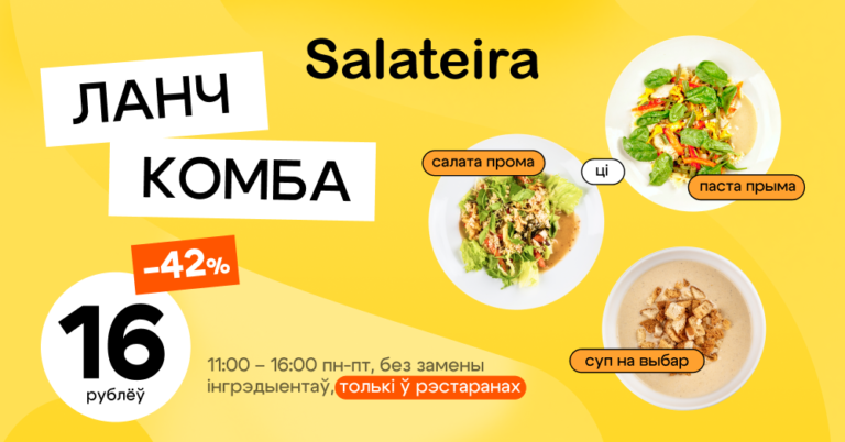 Як паабедаць за 16 рублёў: ланч-камба ў рэстаранах Salateira