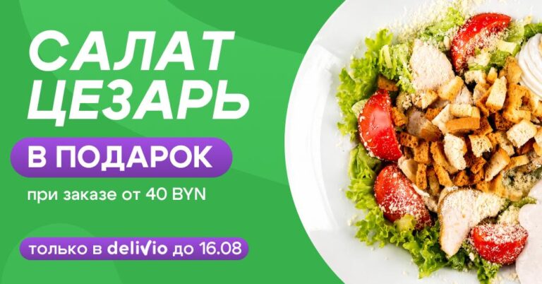 «Цэзар» з курыцай у падарунак пры заказе праз Delivio