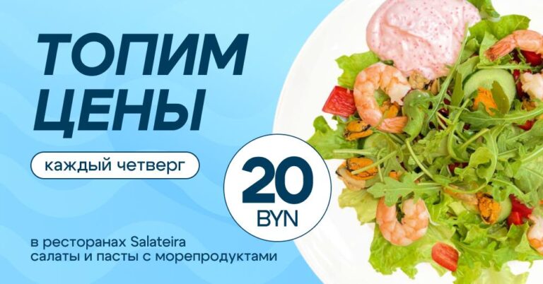 Топім цэны! Салаты і пасты з морапрадуктамі за 20 BYN кожны чацвер у Salateira